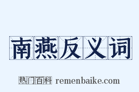 南燕反义词是什么意思的图片